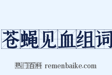 苍蝇见血组词是什么意思的图片